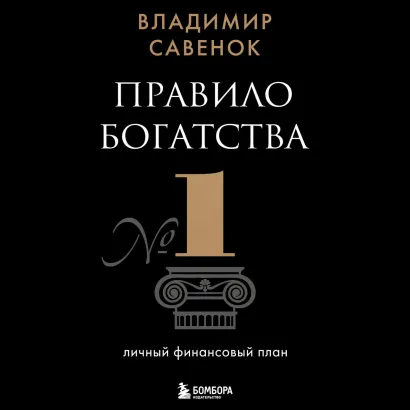 Обложка Правило богатства № 1 – личный финансовый план Владимир Савенок