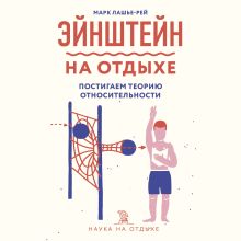 Обложка Эйнштейн на отдыхе: постигаем теорию относительности Марк Лашье-Рей