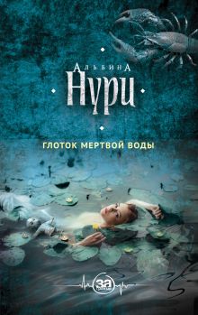Обложка Глоток мертвой воды Альбина Нури