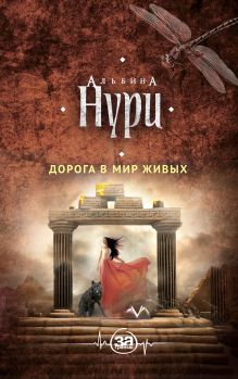 Обложка Дорога в мир живых Альбина Нури