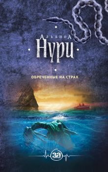 Обложка Обреченные на страх Альбина Нури