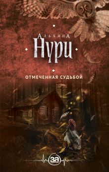 Обложка Отмеченная судьбой Альбина Нури