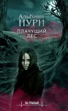 Обложка Плачущий лес Альбина Нури