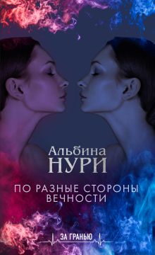 Обложка По разные стороны вечности Альбина Нури