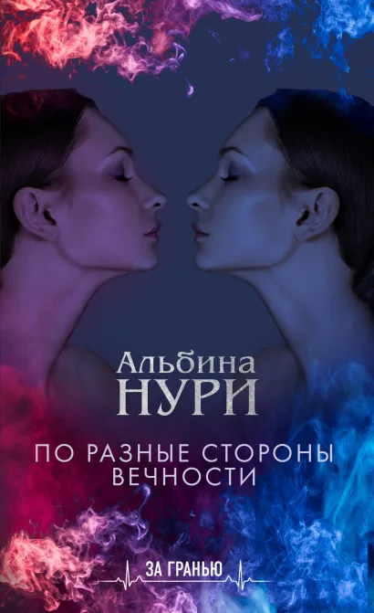 Обложка По разные стороны вечности Альбина Нури