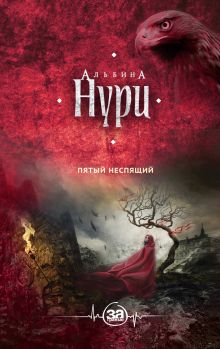 Обложка Пятый неспящий Альбина Нури