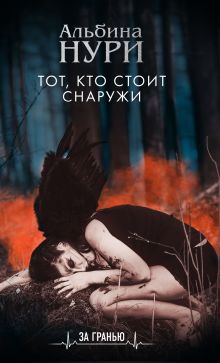 Обложка Тот, кто стоит снаружи Альбина Нури