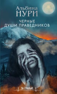 Обложка Черные души праведников Альбина Нури