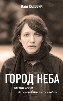 Обложка Город неба Катя Капович
