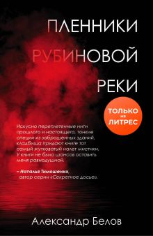 Обложка Пленники рубиновой реки Александр Белов