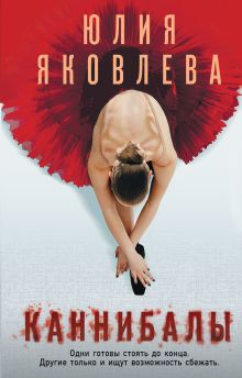 Обложка Каннибалы Юлия Яковлева