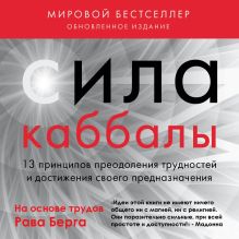 Обложка Сила каббалы. 13 принципов преодоления трудностей и достижения своего предназначения Рав Берг