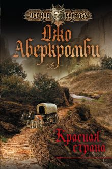 Обложка Красная страна Джо Аберкромби