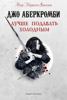 Обложка Лучше подавать холодным Джо Аберкромби