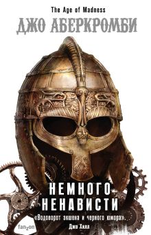 Обложка Немного ненависти Джо Аберкромби