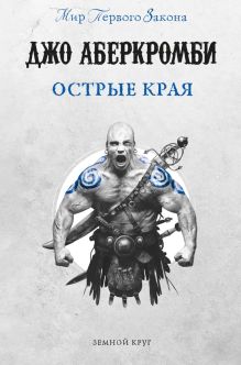 Обложка Острые края (сборник) Джо Аберкромби