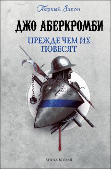 Обложка Прежде чем их повесят Джо Аберкромби