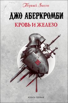 Обложка Кровь и железо Джо Аберкромби
