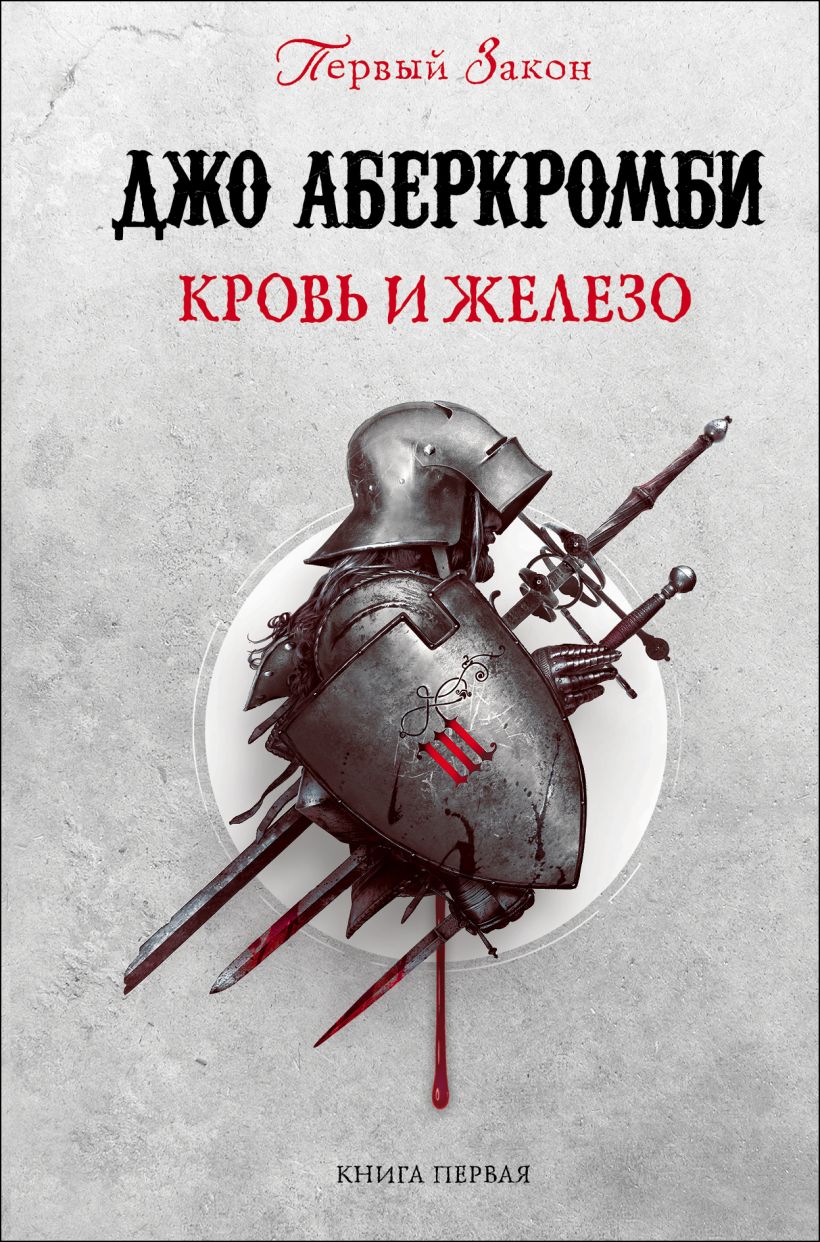 Обложка Кровь и железо Джо Аберкромби
