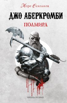 Обложка Полмира Джо Аберкромби