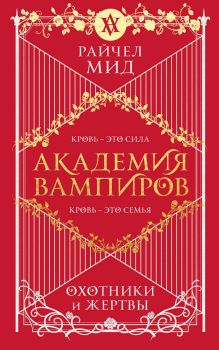 Академия вампиров. Книга 1. Охотники и жертвы