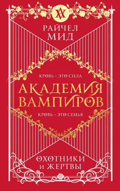 Обложка Академия вампиров. Книга 1. Охотники и жертвы Райчел Мид