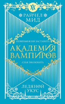 Академия вампиров. Книга 2. Ледяной укус
