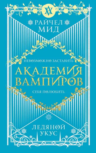 Обложка Академия вампиров. Книга 2. Ледяной укус Райчел Мид