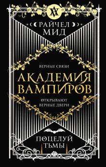 Обложка Академия вампиров. Книга 3. Поцелуй тьмы Райчел Мид