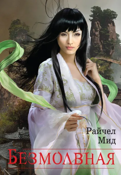 Обложка Безмолвная Райчел Мид