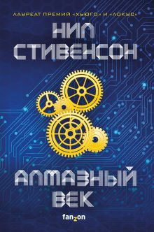 Обложка Алмазный век Нил Стивенсон