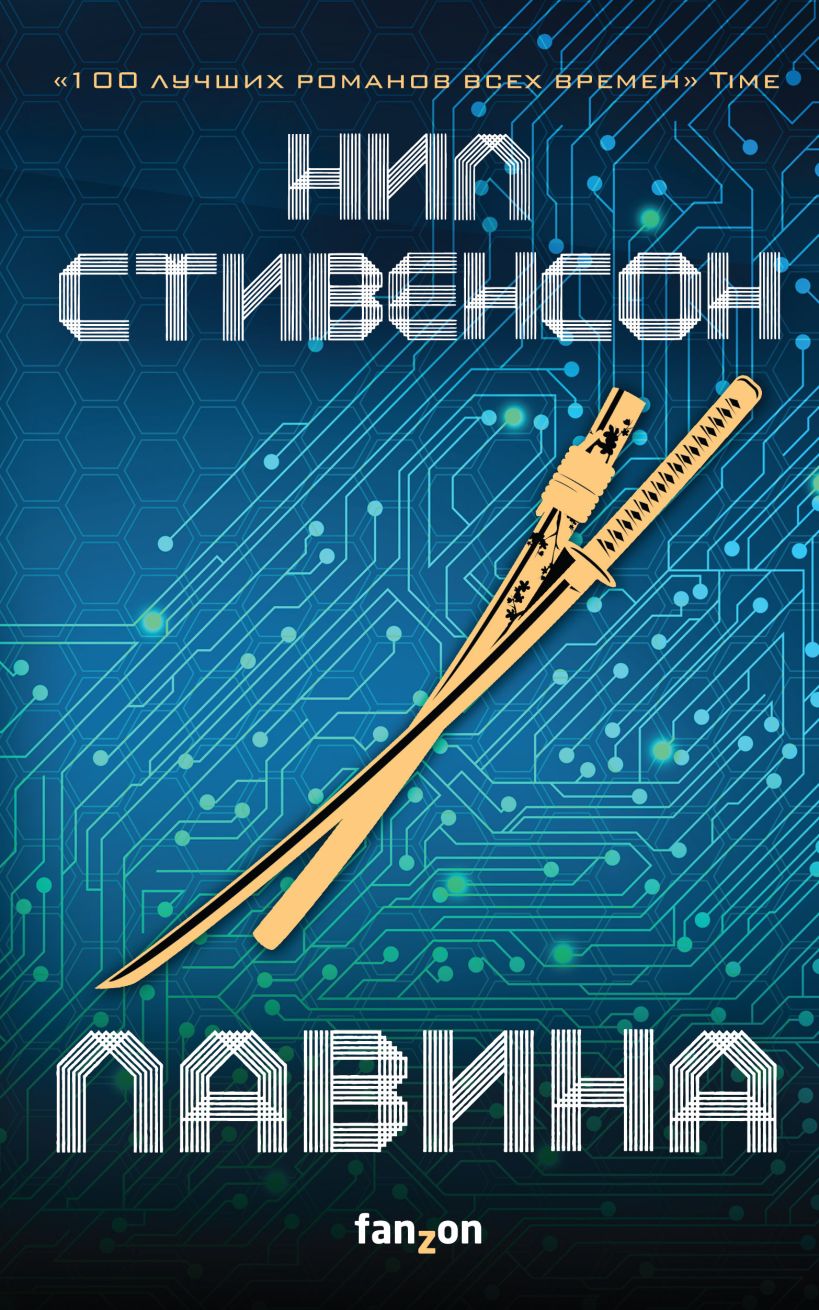 Обложка Лавина Нил Стивенсон
