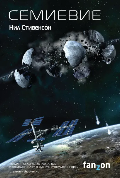 Обложка Семиевие Нил Стивенсон