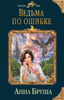 Обложка Ведьма по ошибке Анна Бруша
