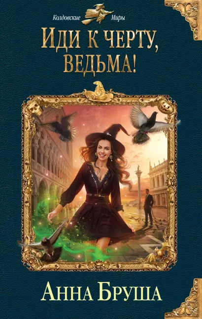 Обложка Иди к черту, ведьма! Анна Бруша