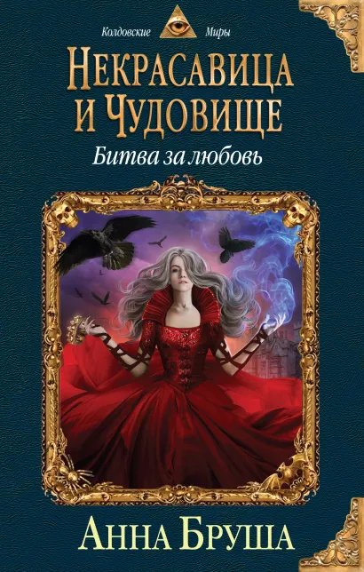 Обложка Некрасавица и чудовище. Битва за любовь Анна Бруша