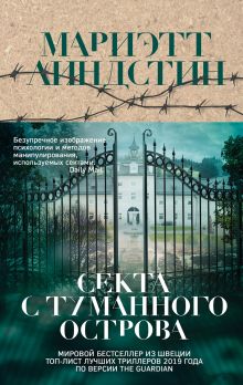 Обложка Секта с Туманного острова Мариэтт Линдстин