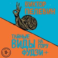 Обложка Тайные виды на гору Фудзи + бонус-трек "Столыпин" Виктор Пелевин