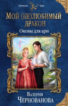 Обложка Мой (не)любимый дракон. Оковы для ари Валерия Чернованова