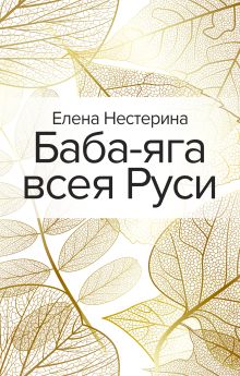 Обложка Баба-яга всея Руси Елена Нестерина