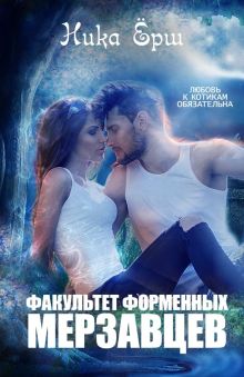 Обложка Факультет форменных мерзавцев Ника Ёрш