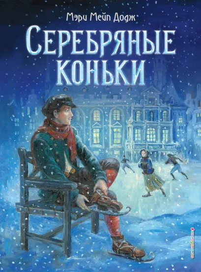 Обложка Серебряные коньки (ил. Т. Шулера) Мэри Мейп Додж
