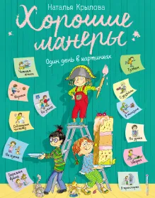 Хорошие манеры. Один день в картинках и в 20 уроках (ил. А. Власовой)