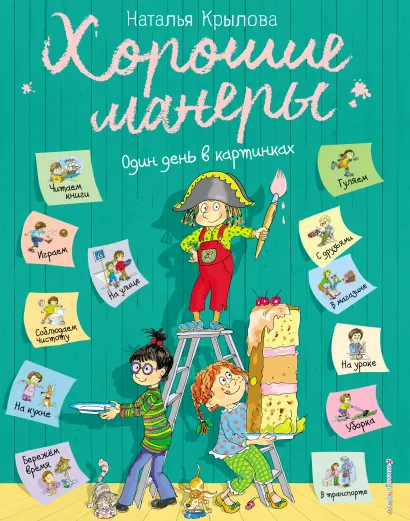 Обложка Хорошие манеры. Один день в картинках и в 20 уроках Наталья Крылова