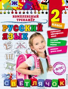 Обложка Русский язык. 2 класс Е.А. Польяновская