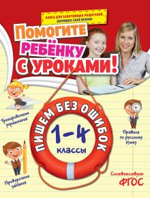 Обложка Пишем без ошибок. 1-4 классы А.М. Горохова
