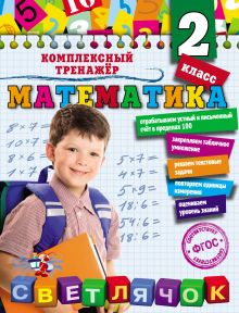 Обложка Математика. 2 класс А.М. Горохова