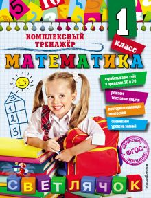 Обложка Математика. 1 класс А.М. Горохова