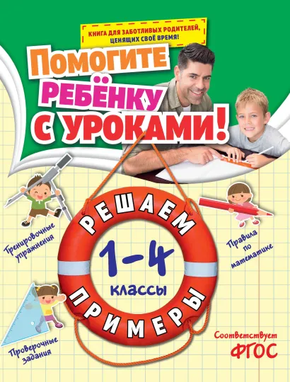 Обложка Решаем примеры. 1-4 классы А.М. Горохова