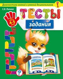 Обложка Тесты-задания. Для детей 4-5 лет С.В. Липина